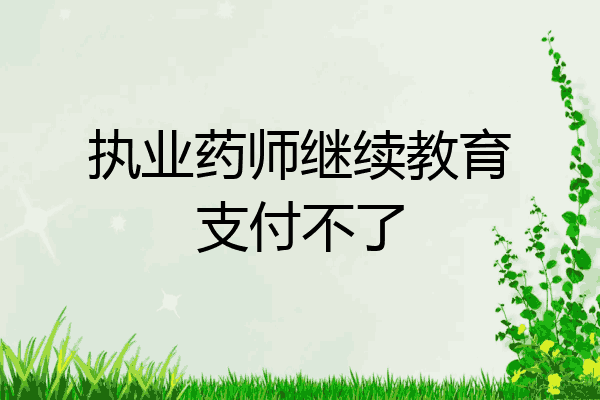 执业药师继续教育支付不了