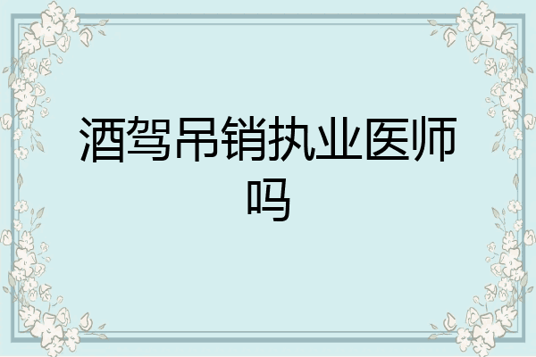 酒驾吊销执业医师吗