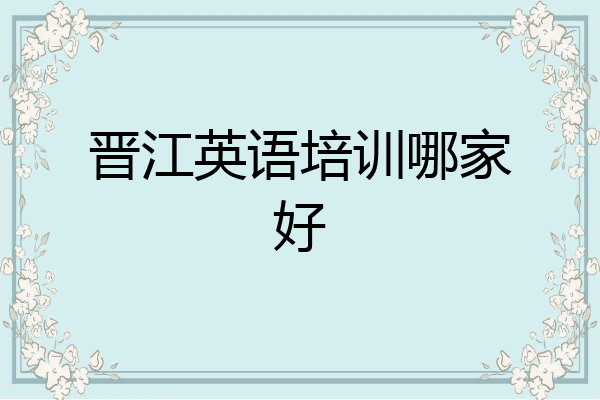 晋江英语培训哪家好