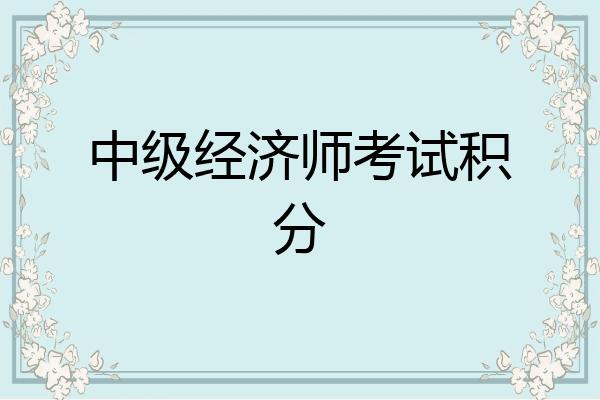 中级经济师考试积分