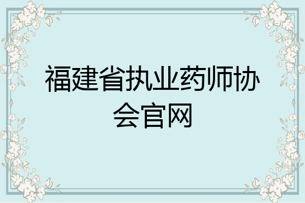 福建省执业药师协会官网