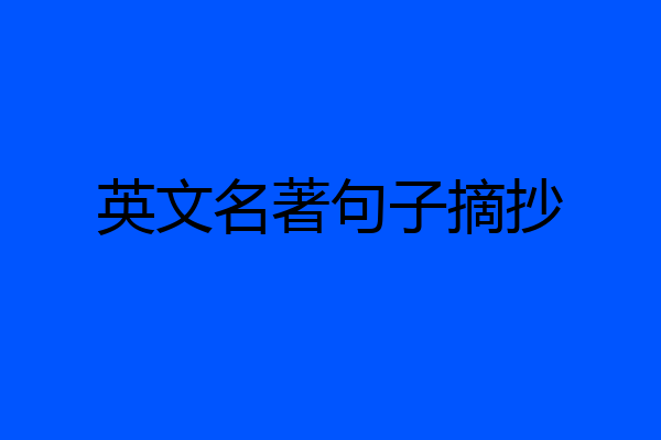 英文名著句子摘抄