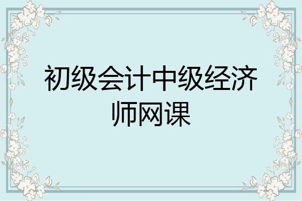初级会计中级经济师网课