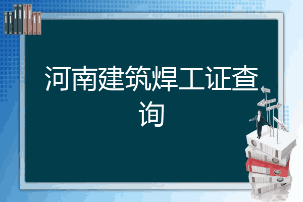 河南建筑焊工证查询
