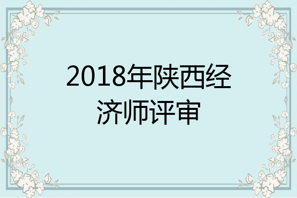 2018年陕西经济师评审