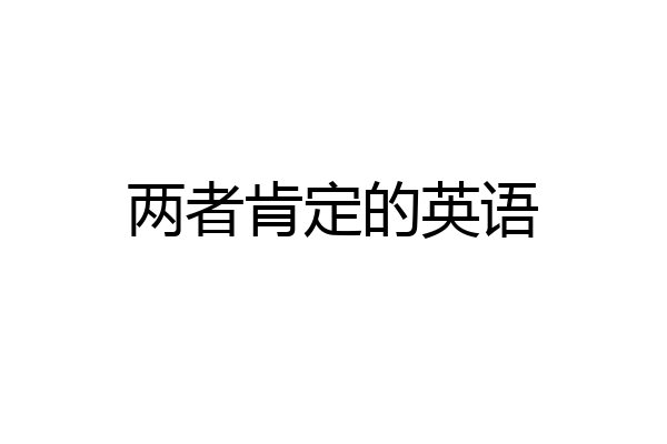 两者肯定的英语