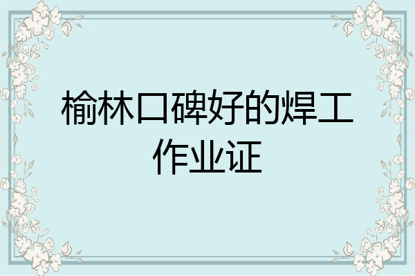 榆林口碑好的焊工作业证