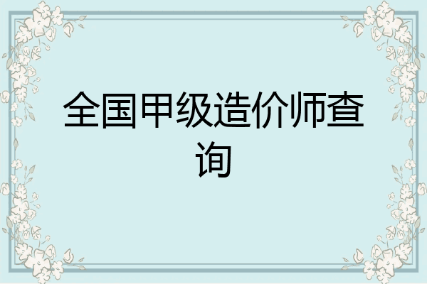 全国甲级造价师查询