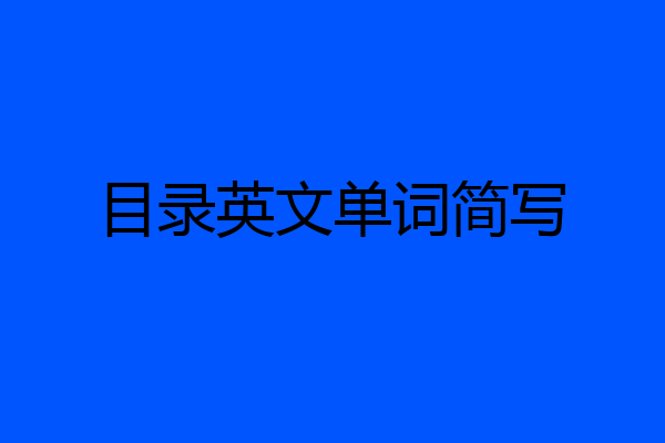 目录英文单词简写