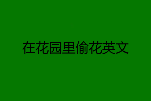 在花园里偷花英文