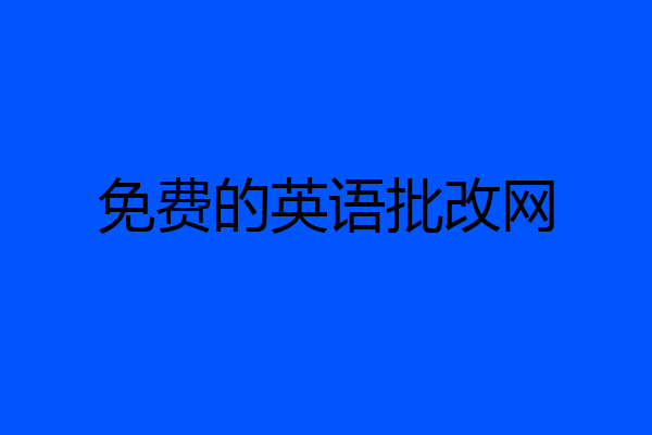 免费的英语批改网