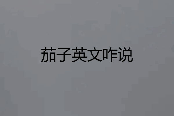 茄子英文咋说