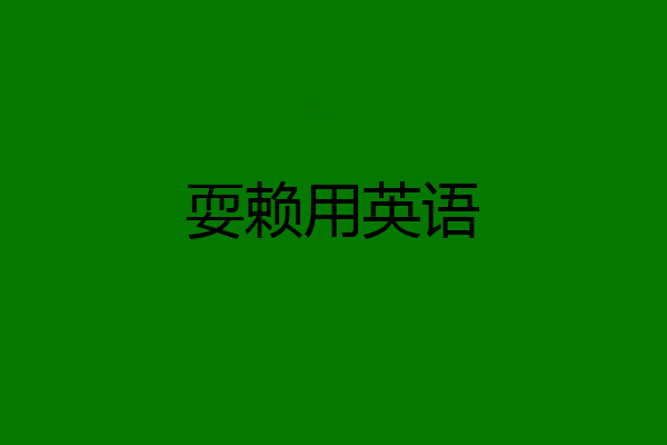 耍赖用英语