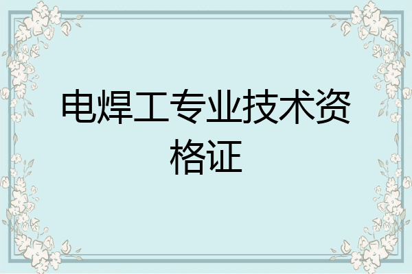 电焊工专业技术资格证