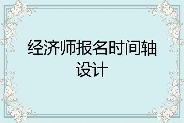 经济师报名时间轴设计