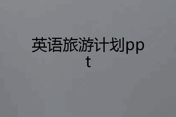 英语旅游计划ppt