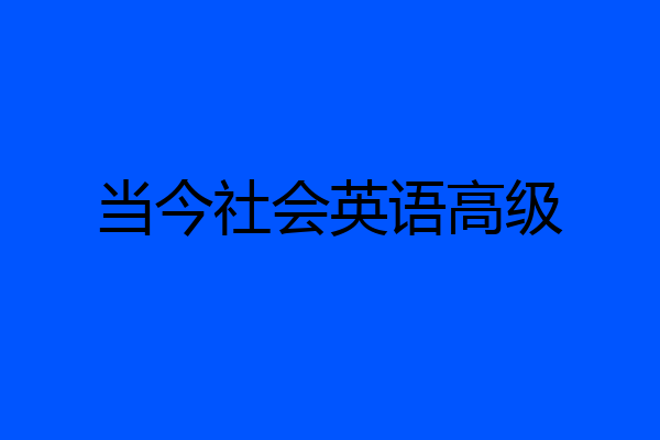 当今社会英语高级