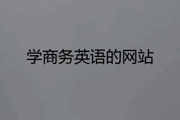 学商务英语的网站
