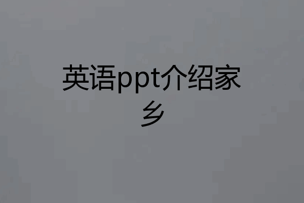 英语ppt介绍家乡