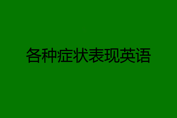各种症状表现英语
