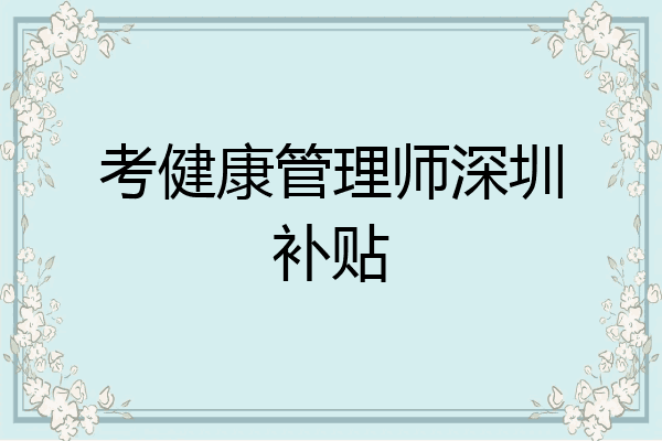 考健康管理师深圳补贴