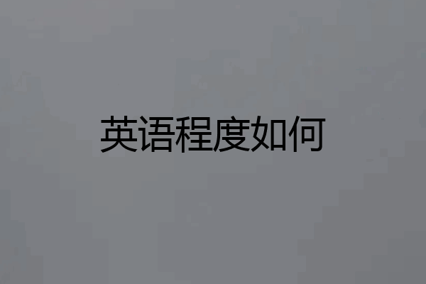 英语程度如何
