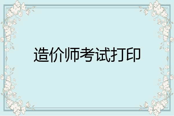 造价师考试打印
