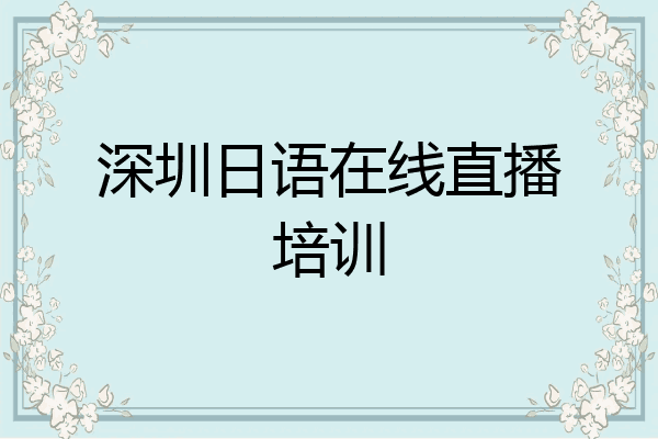 深圳日语在线直播培训