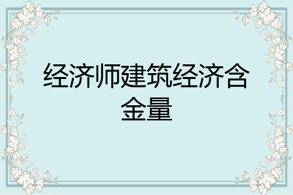 经济师建筑经济含金量