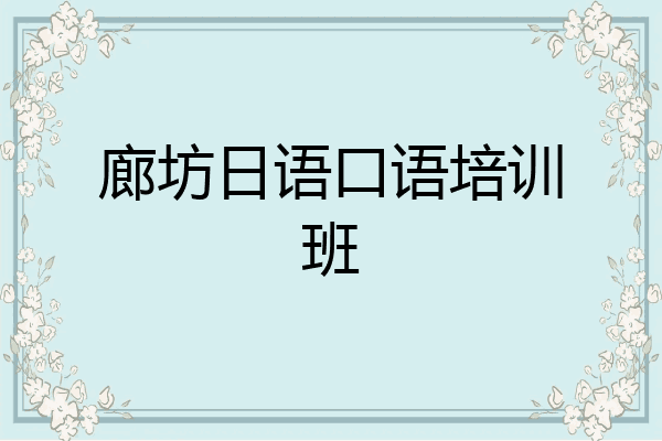 廊坊日语口语培训班