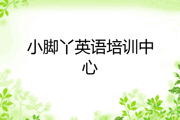 小脚丫英语培训中心