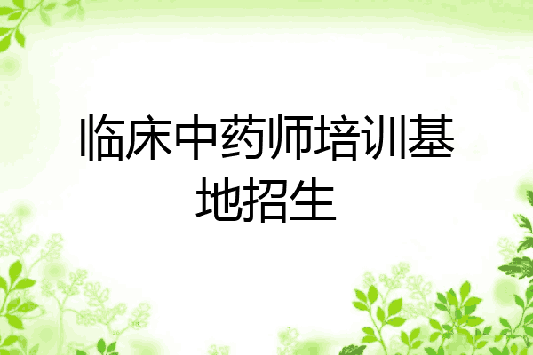 临床中药师培训基地招生