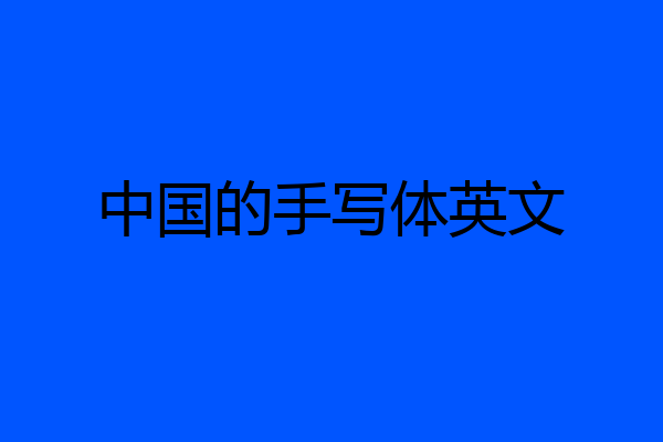 中国的手写体英文