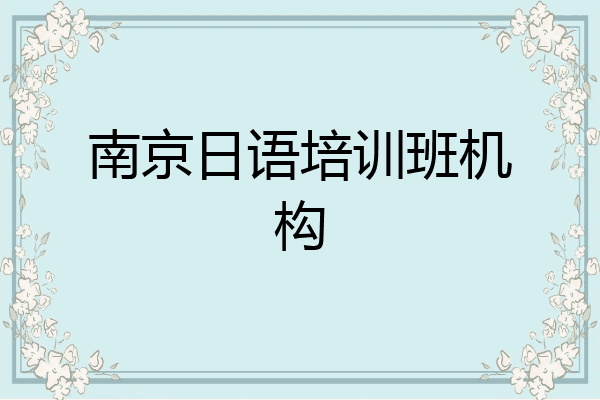 南京日语培训班机构