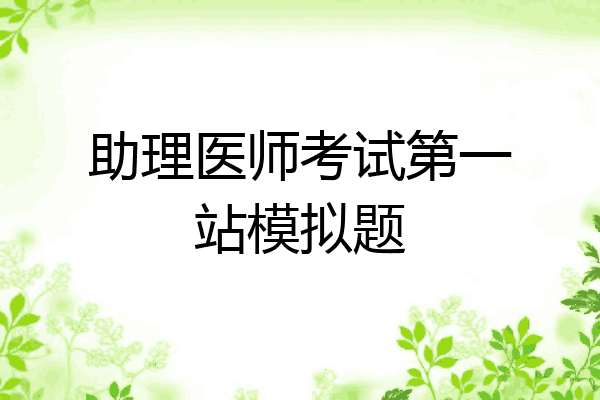 助理医师考试第一站模拟题