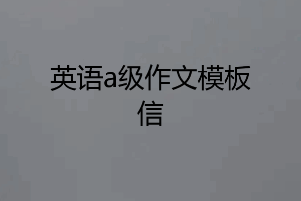 英语a级作文模板信