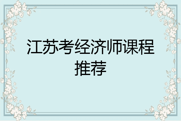 江苏考经济师课程推荐
