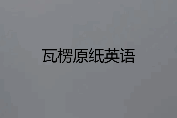 瓦楞原纸英语