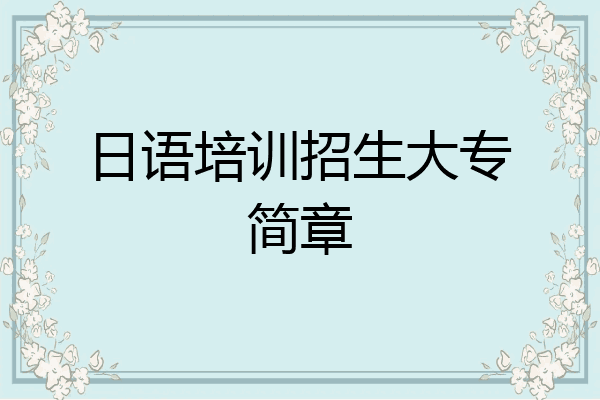 日语培训招生大专简章