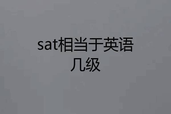 sat相当于英语几级