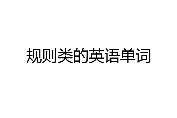 规则类的英语单词