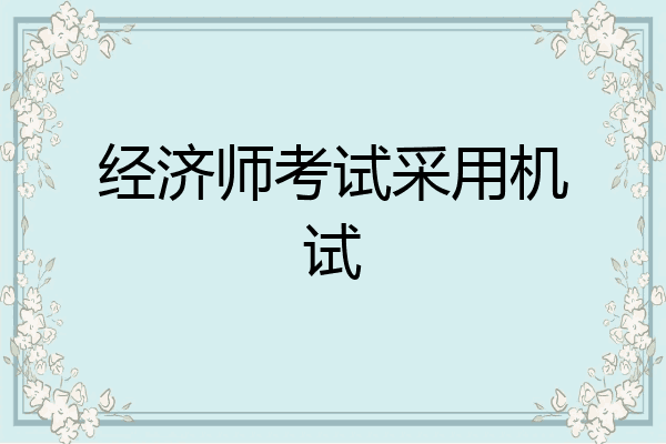 经济师考试采用机试