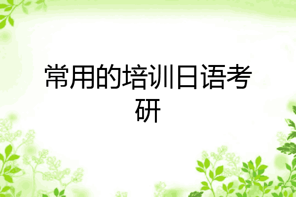 常用的培训日语考研