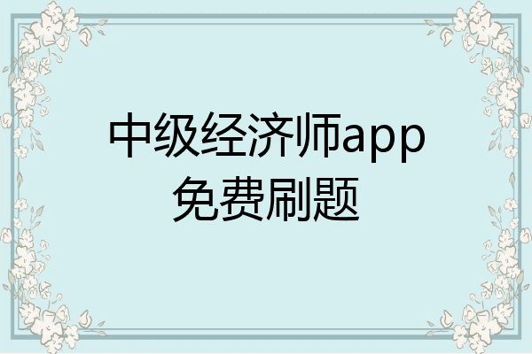 中级经济师app免费刷题