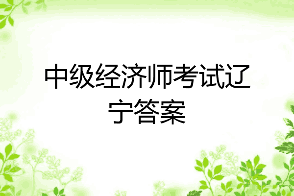 中级经济师考试辽宁答案
