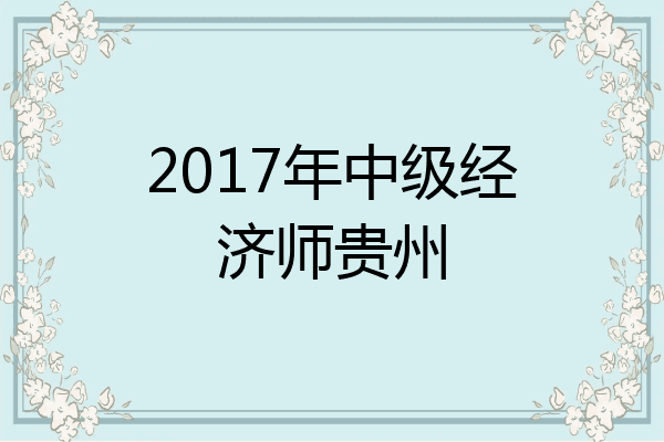 2017年中级经济师贵州