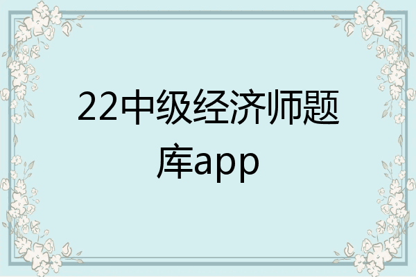 22中级经济师题库app
