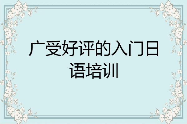 广受好评的入门日语培训