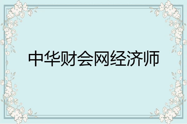 中华财会网经济师