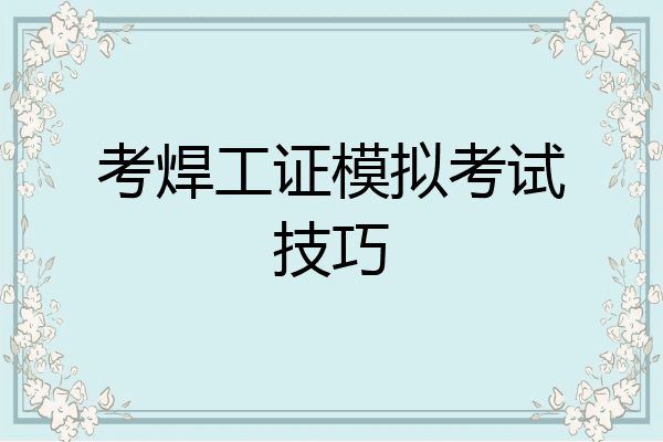 考焊工证模拟考试技巧